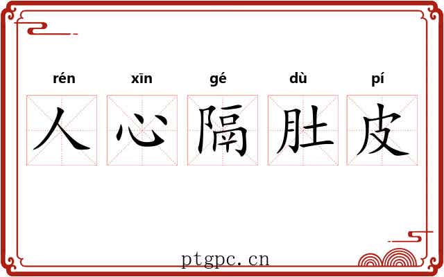 人心隔肚皮