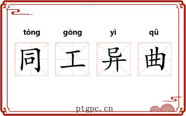 同工异曲