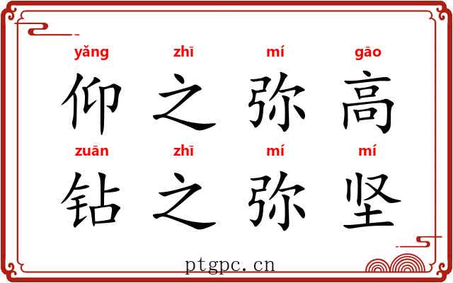 仰之弥高，钻之弥坚