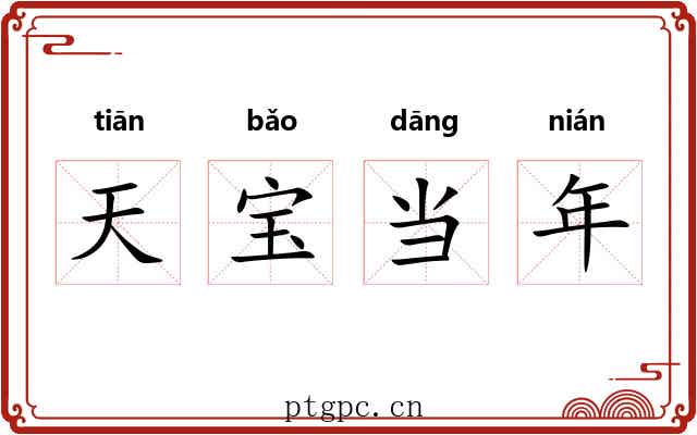天宝当年