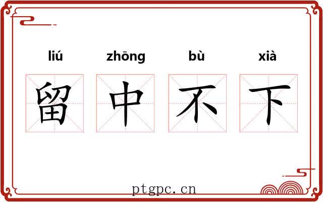 留中不下