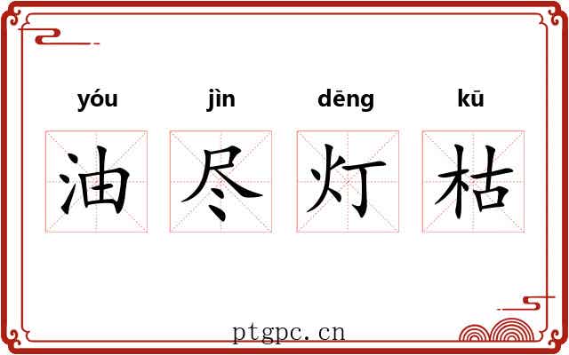 油尽灯枯