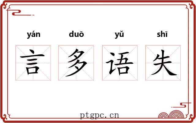 言多语失