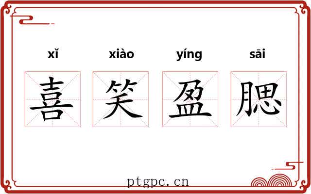 喜笑盈腮