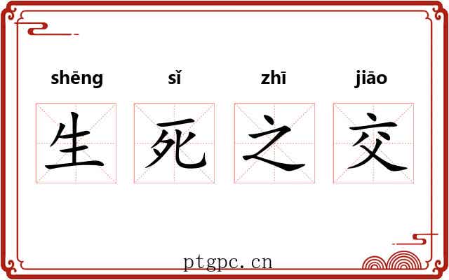 生死之交