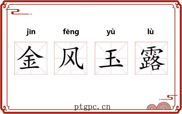 金风玉露