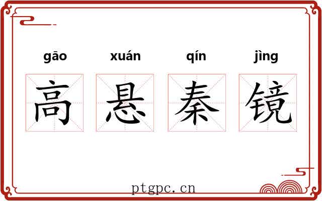 高悬秦镜