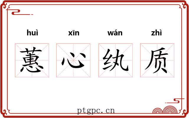 蕙心纨质