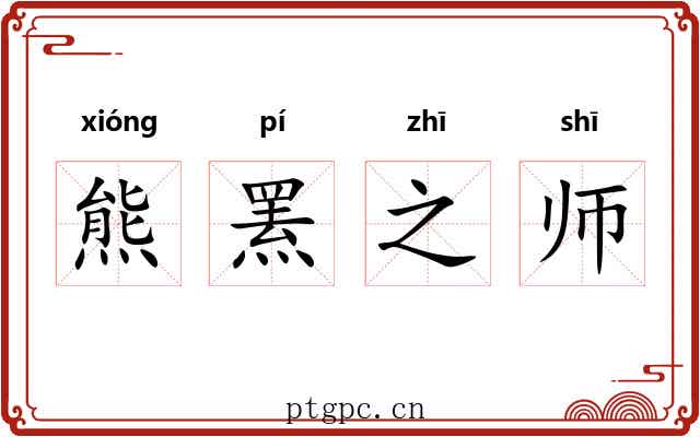 熊罴之师