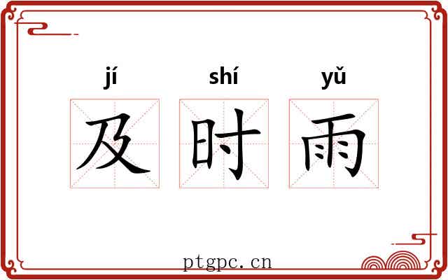 及时雨