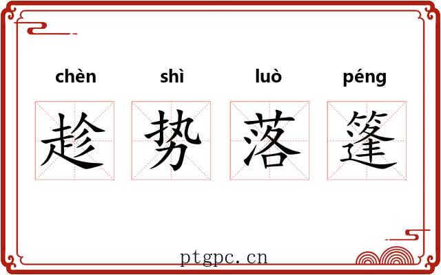 趁势落篷