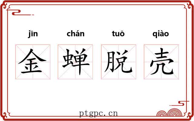 金蝉脱壳