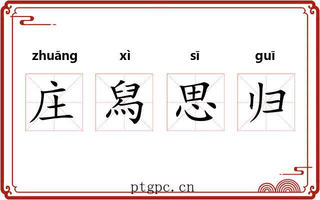 庄舄思归