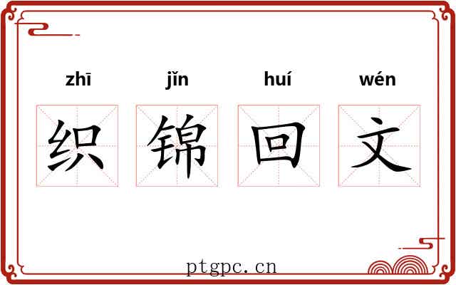 织锦回文