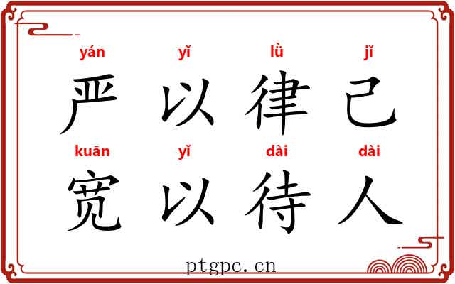 严以律己，宽以待人