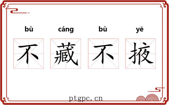 不藏不掖