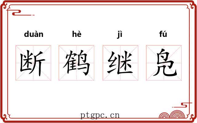 断鹤继凫