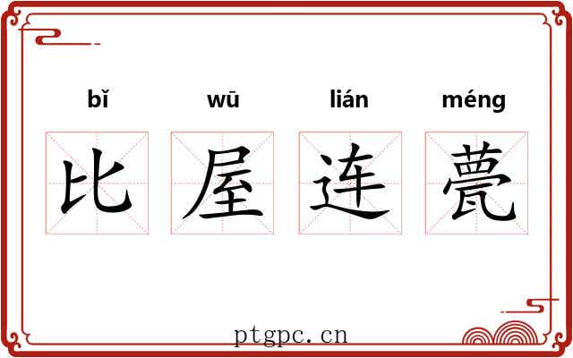 比屋连甍