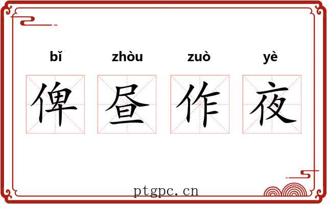 俾昼作夜