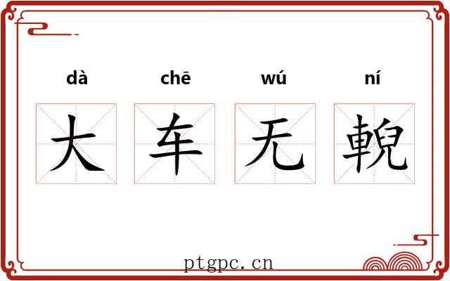 大车无輗