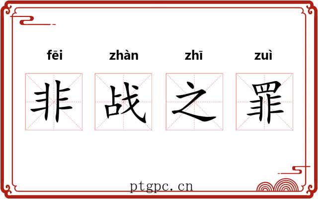 非战之罪