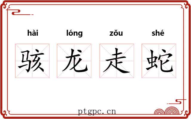 骇龙走蛇
