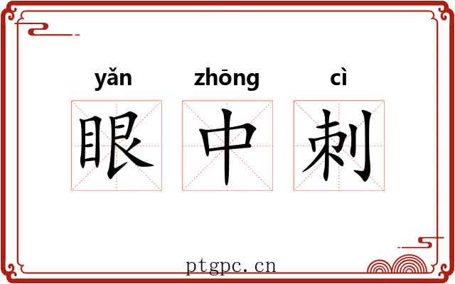 眼中刺