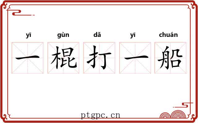 一棍打一船