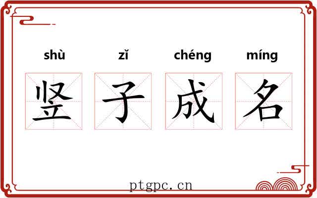 竖子成名