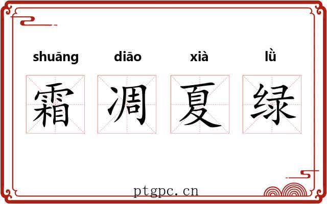 霜凋夏绿