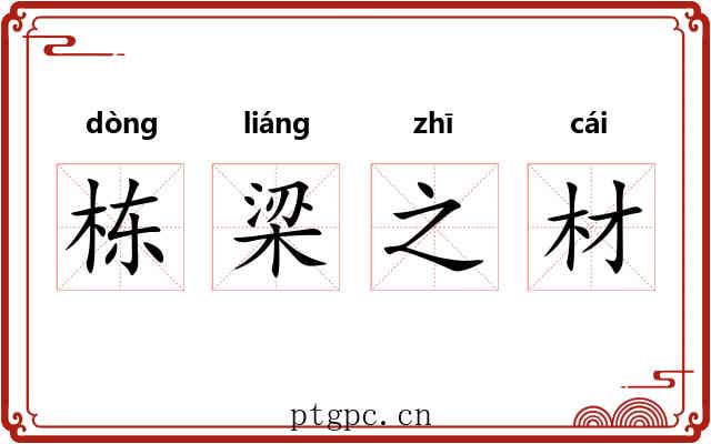 栋梁之材