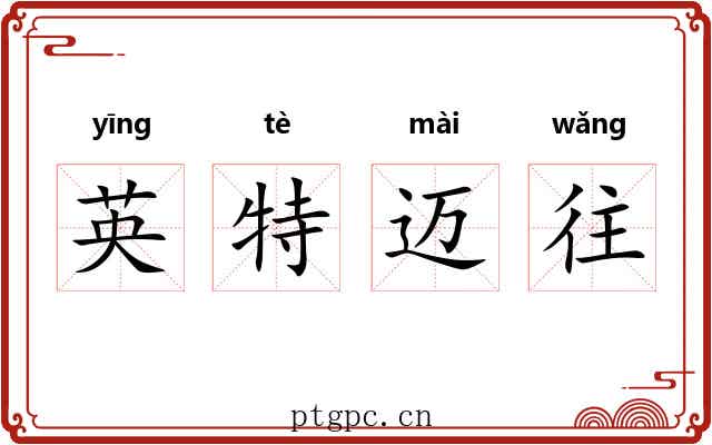 英特迈往