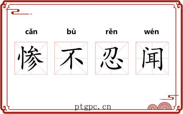 惨不忍闻