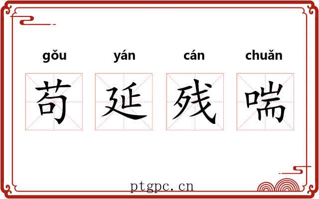 苟延残喘