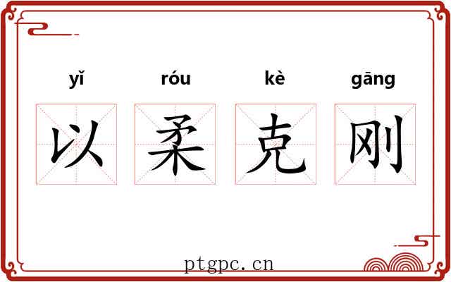 以柔克刚