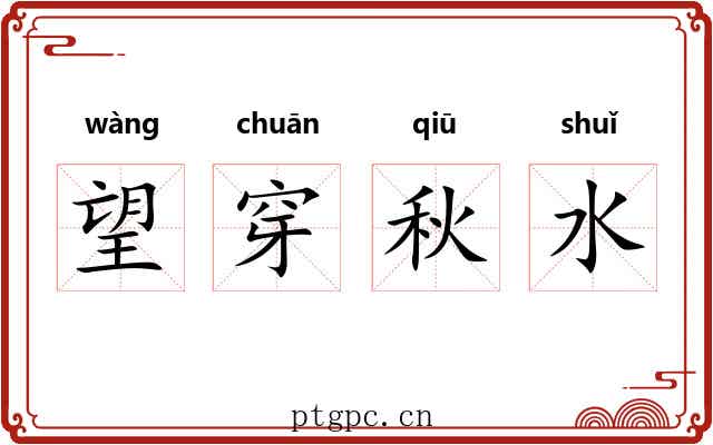望穿秋水