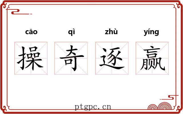 操奇逐赢