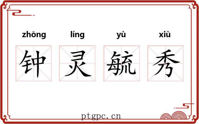 钟灵毓秀