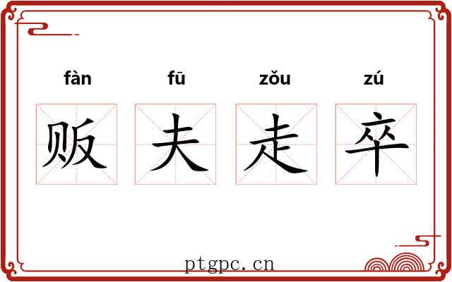 贩夫走卒