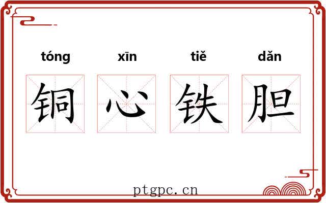 铜心铁胆