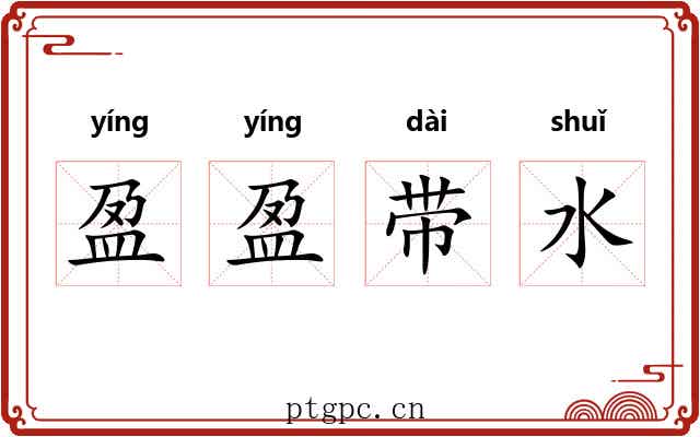 盈盈带水