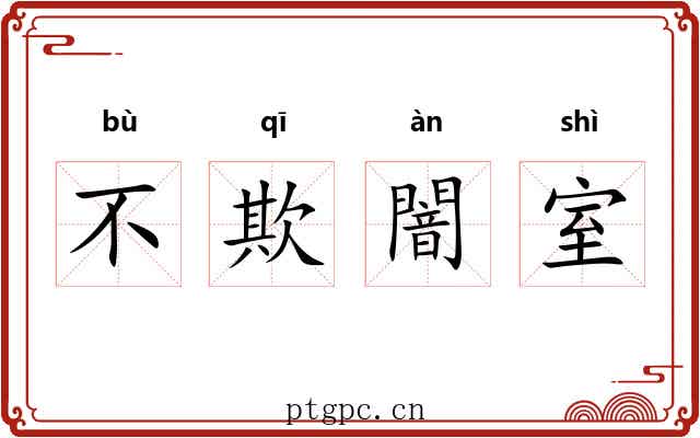 不欺闇室