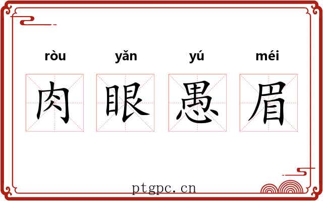 肉眼愚眉