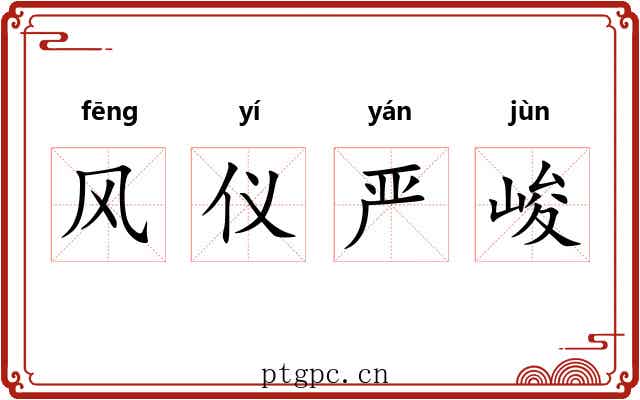 风仪严峻