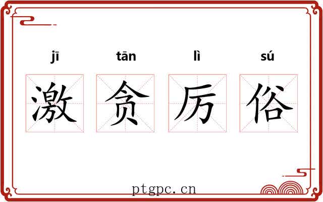 激贪厉俗