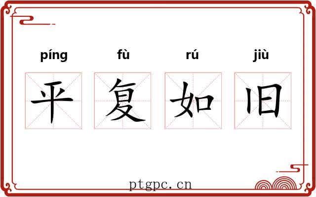 平复如旧
