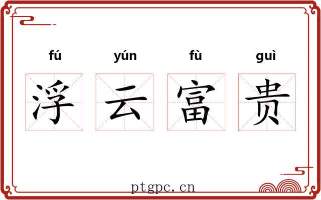 浮云富贵