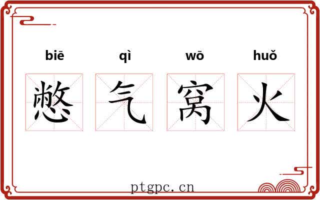 憋气窝火