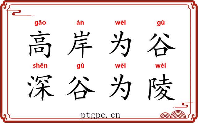 高岸为谷，深谷为陵