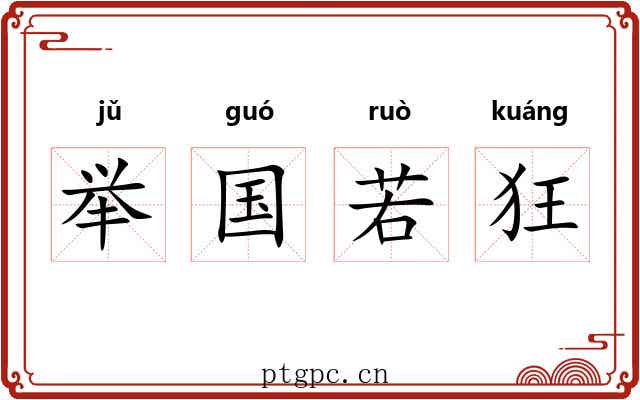 举国若狂